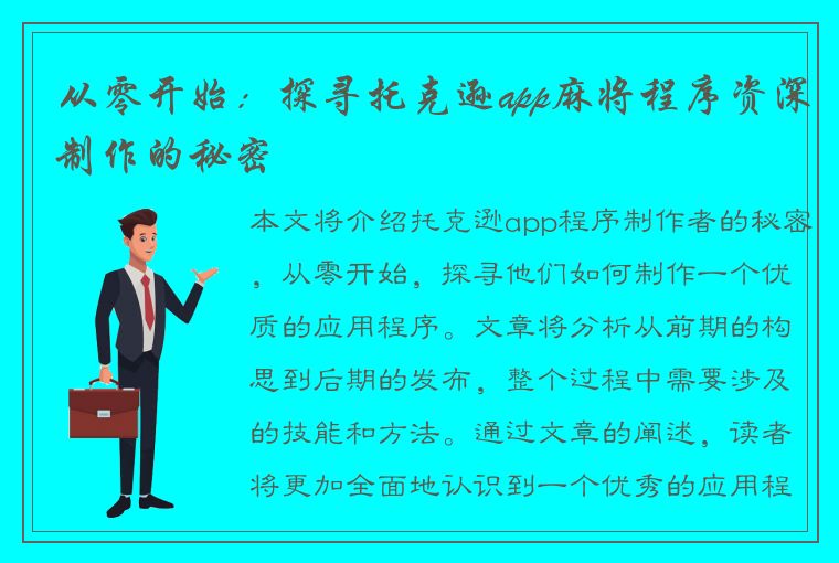 从零开始：探寻托克逊app麻将程序资深制作的秘密