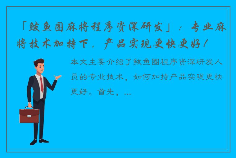 「鲅鱼圈麻将程序资深研发」：专业麻将技术加持下，产品实现更快更好！