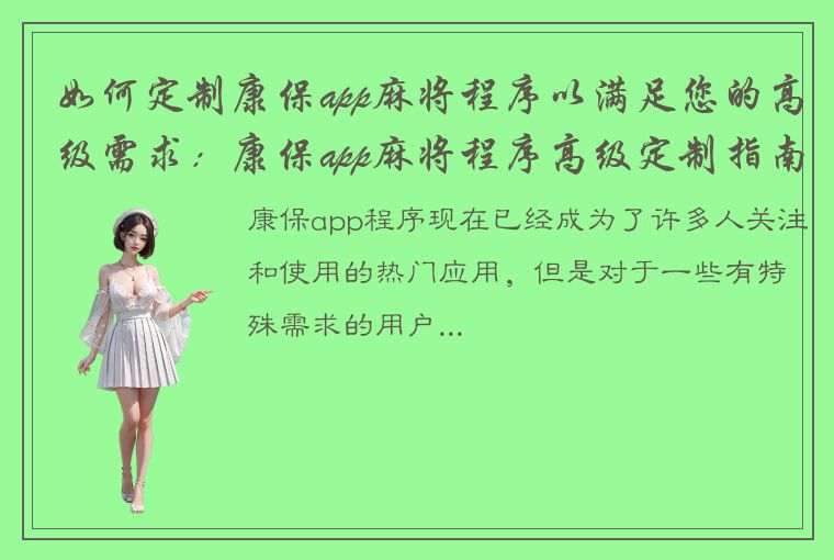 如何定制康保app麻将程序以满足您的高级需求：康保app麻将程序高级定制指南