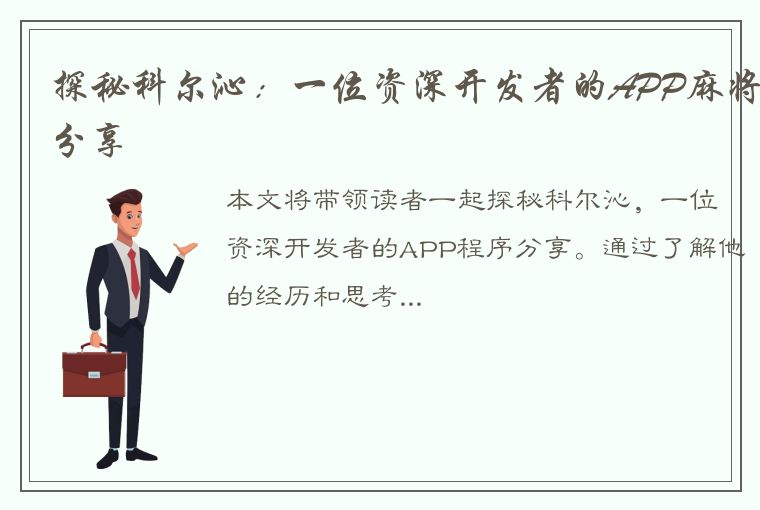 探秘科尔沁：一位资深开发者的APP麻将分享