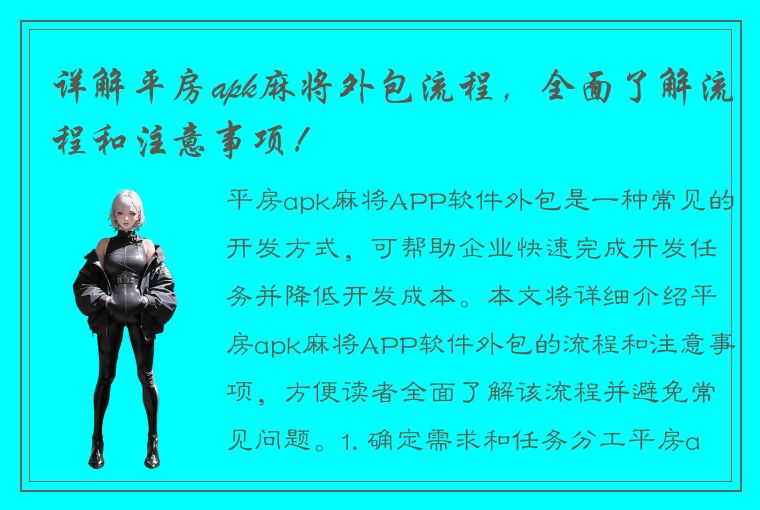 详解平房apk麻将外包流程，全面了解流程和注意事项！