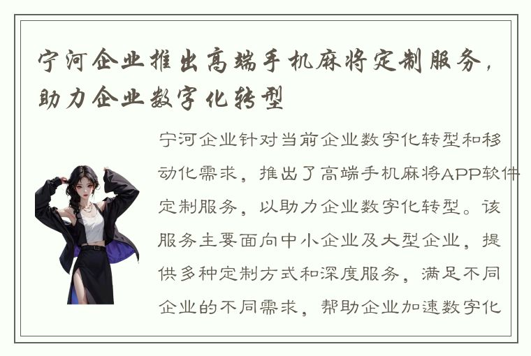 宁河企业推出高端手机麻将定制服务，助力企业数字化转型