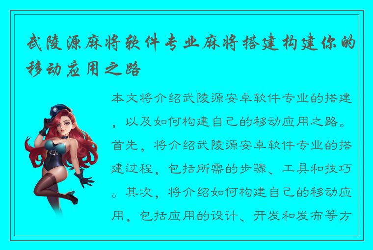 武陵源麻将软件专业麻将搭建构建你的移动应用之路