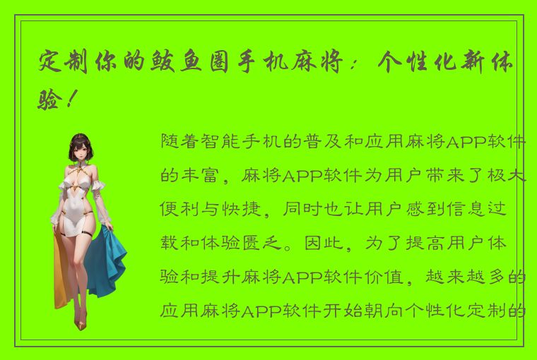 定制你的鲅鱼圈手机麻将：个性化新体验！