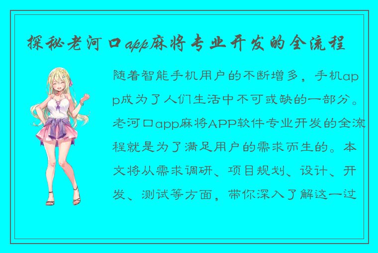 探秘老河口app麻将专业开发的全流程