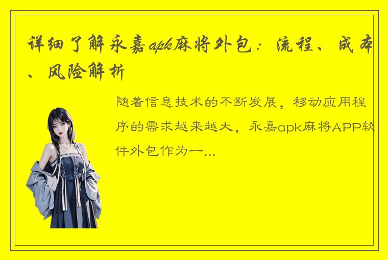 详细了解永嘉apk麻将外包：流程、成本、风险解析