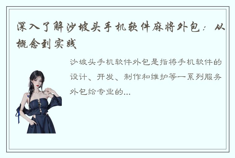 深入了解沙坡头手机软件麻将外包：从概念到实践