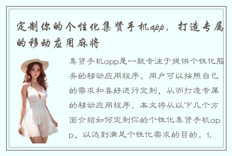 定制你的个性化集贤手机app，打造专属的移动应用麻将