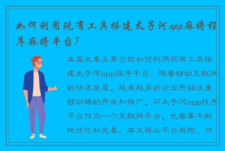 如何利用现有工具搭建太子河app麻将程序麻将平台？