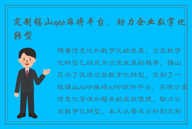 定制锡山app麻将平台，助力企业数字化转型