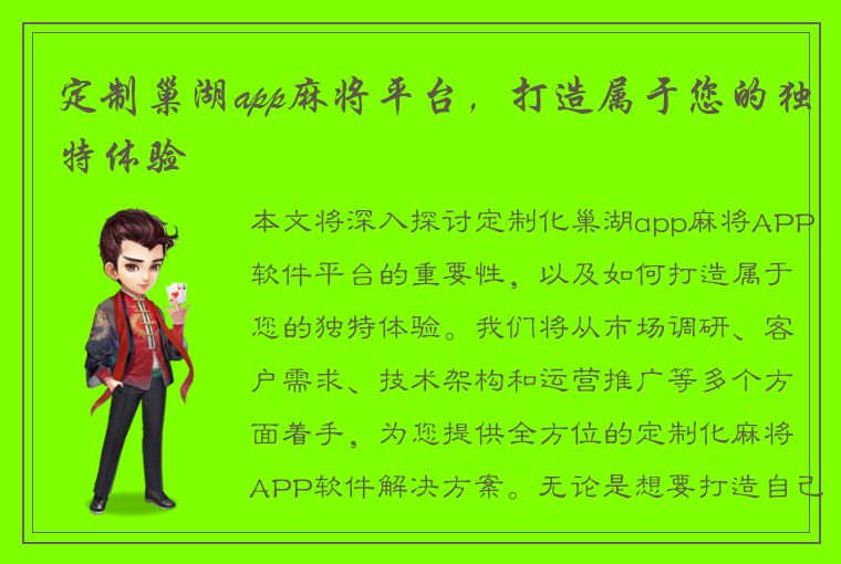 定制巢湖app麻将平台，打造属于您的独特体验