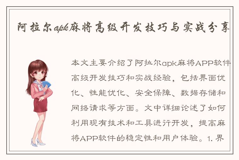 阿拉尔apk麻将高级开发技巧与实战分享