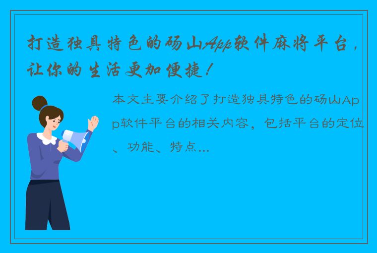 打造独具特色的砀山App软件麻将平台，让你的生活更加便捷！