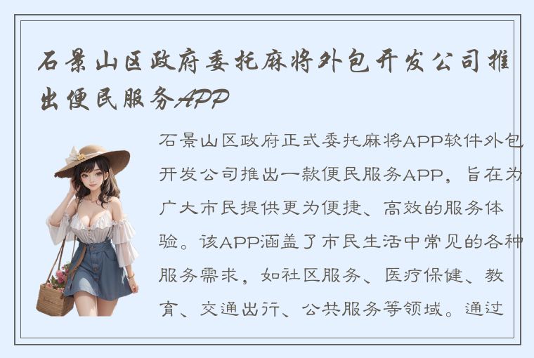 石景山区政府委托麻将外包开发公司推出便民服务APP