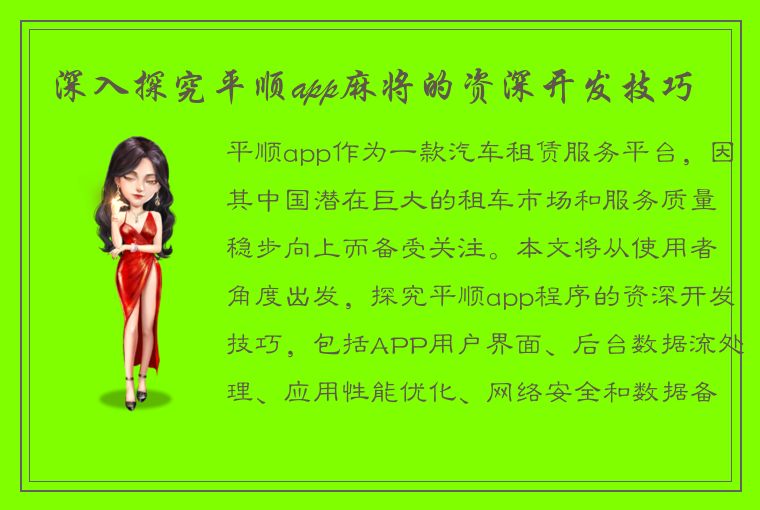 深入探究平顺app麻将的资深开发技巧