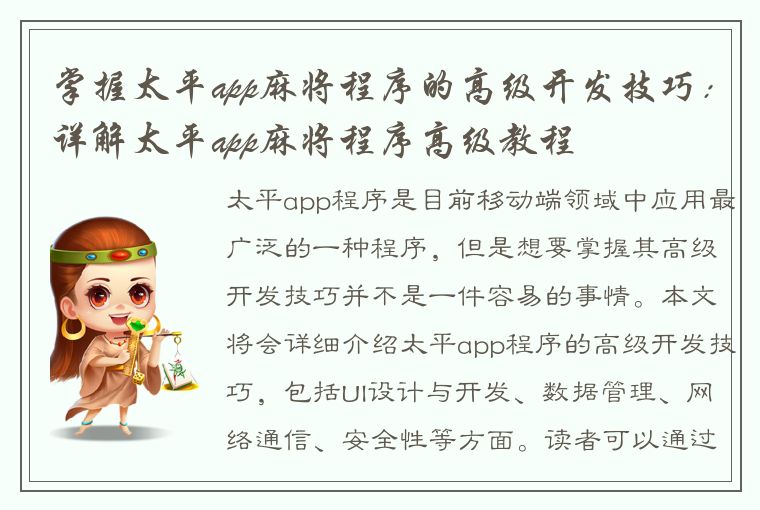 掌握太平app麻将程序的高级开发技巧：详解太平app麻将程序高级教程