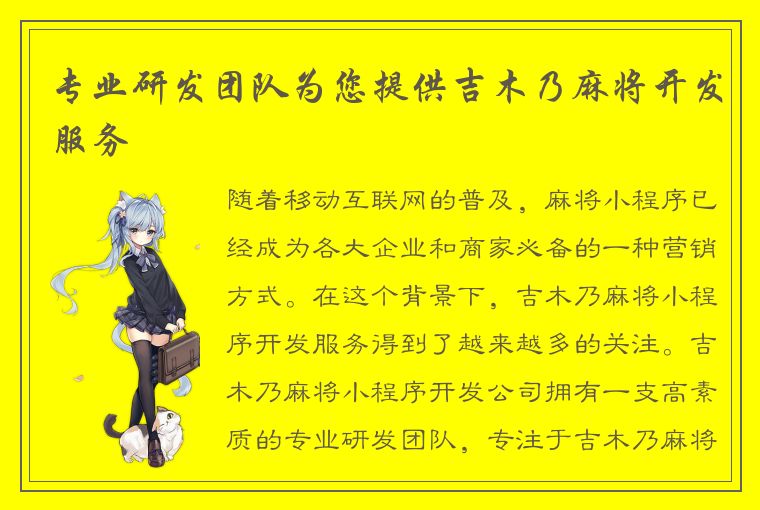 专业研发团队为您提供吉木乃麻将开发服务