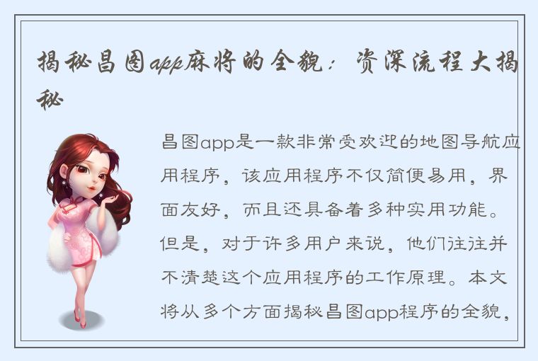 揭秘昌图app麻将的全貌：资深流程大揭秘