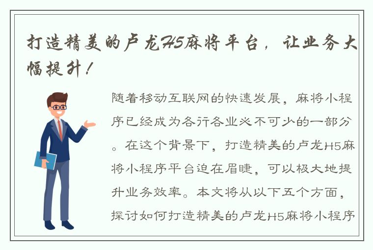 打造精美的卢龙H5麻将平台，让业务大幅提升！