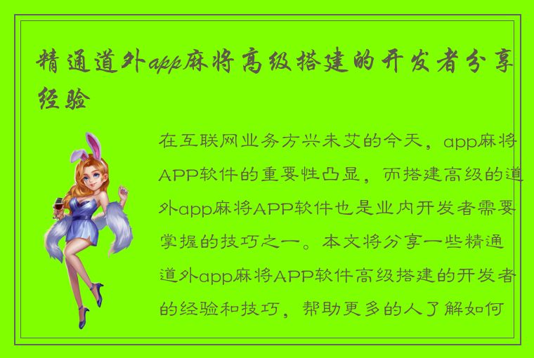 精通道外app麻将高级搭建的开发者分享经验