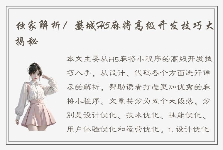 独家解析！婺城H5麻将高级开发技巧大揭秘