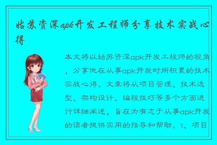 姑苏资深apk开发工程师分享技术实战心得