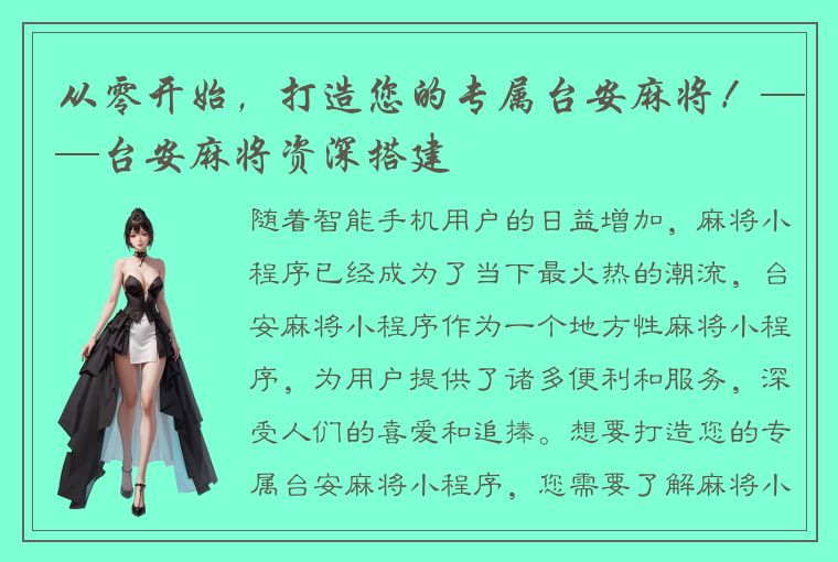 从零开始，打造您的专属台安麻将！——台安麻将资深搭建