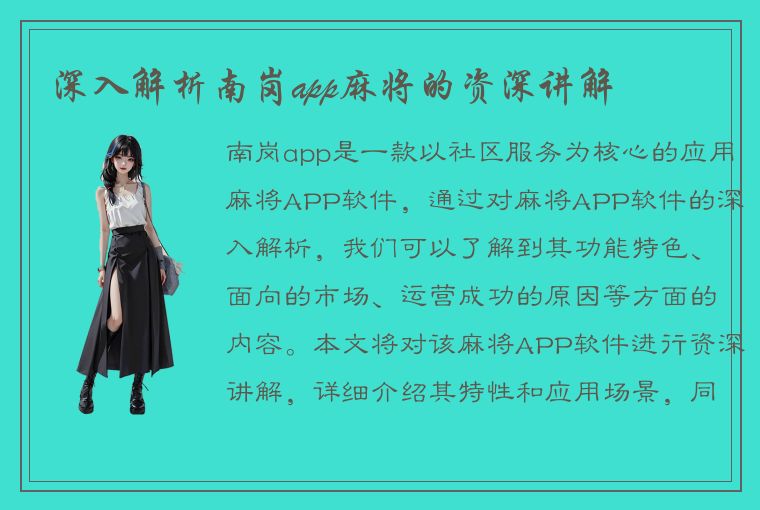 深入解析南岗app麻将的资深讲解