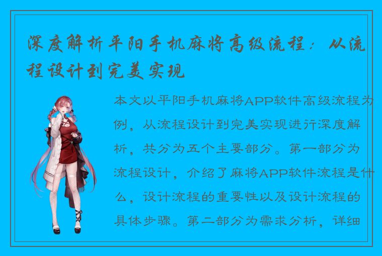 深度解析平阳手机麻将高级流程：从流程设计到完美实现