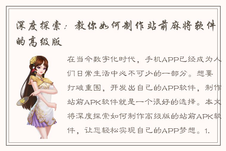 深度探索：教你如何制作站前麻将软件的高级版