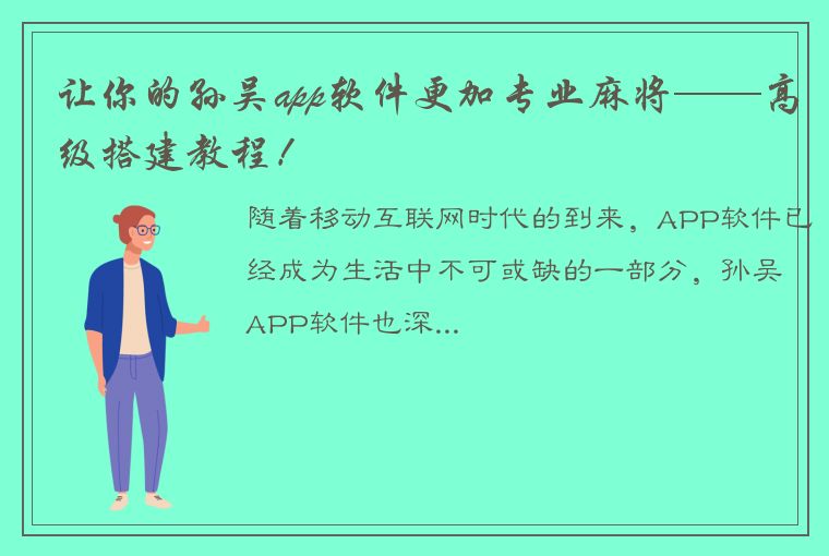 让你的孙吴app软件更加专业麻将——高级搭建教程！