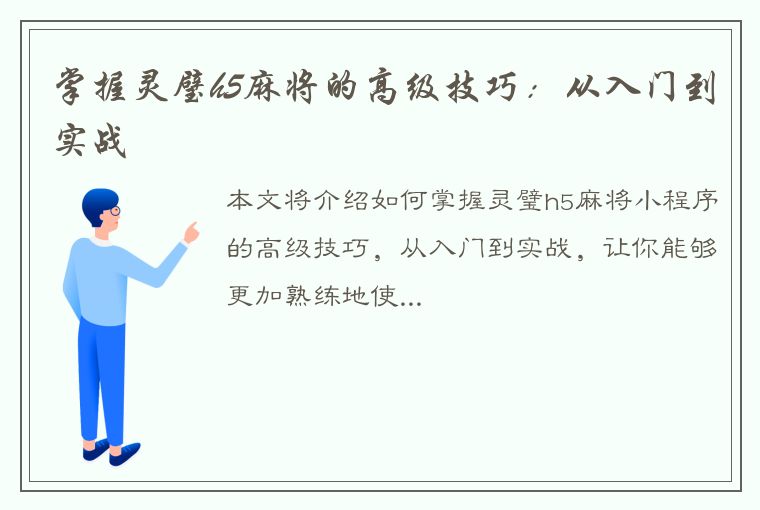 掌握灵璧h5麻将的高级技巧：从入门到实战