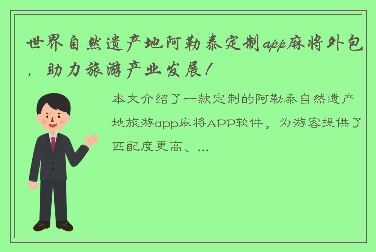 世界自然遗产地阿勒泰定制app麻将外包，助力旅游产业发展！