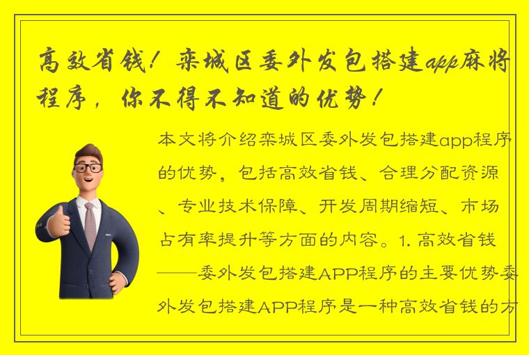 高效省钱！栾城区委外发包搭建app麻将程序，你不得不知道的优势！