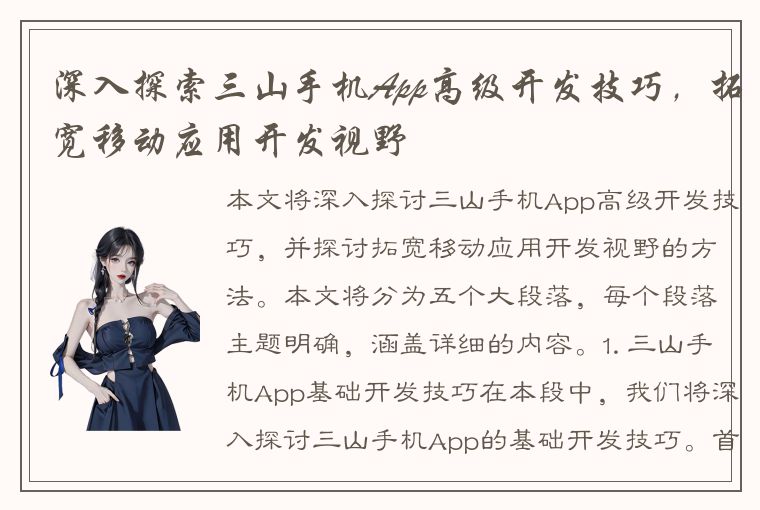 深入探索三山手机App高级开发技巧，拓宽移动应用开发视野