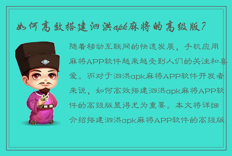 如何高效搭建泗洪apk麻将的高级版？