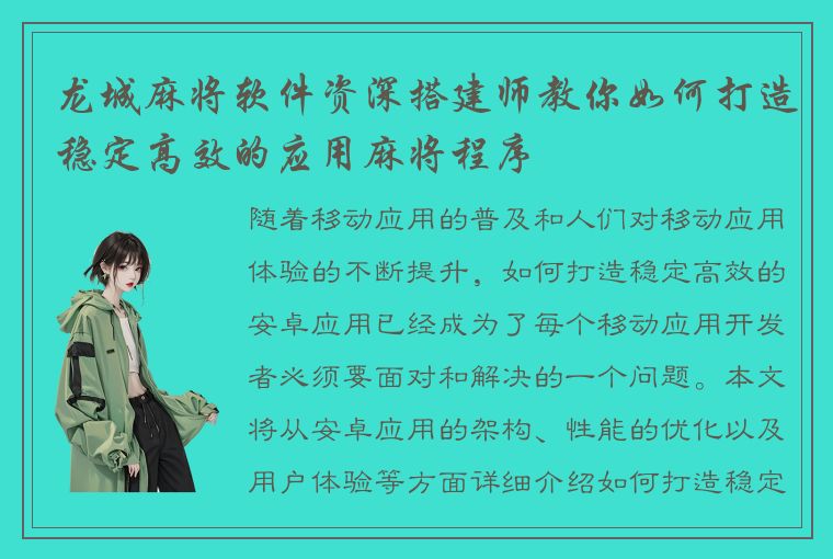 龙城麻将软件资深搭建师教你如何打造稳定高效的应用麻将程序