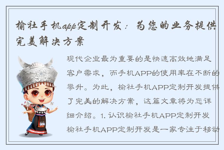 榆社手机app定制开发：为您的业务提供完美解决方案