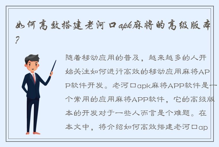 如何高效搭建老河口apk麻将的高级版本？