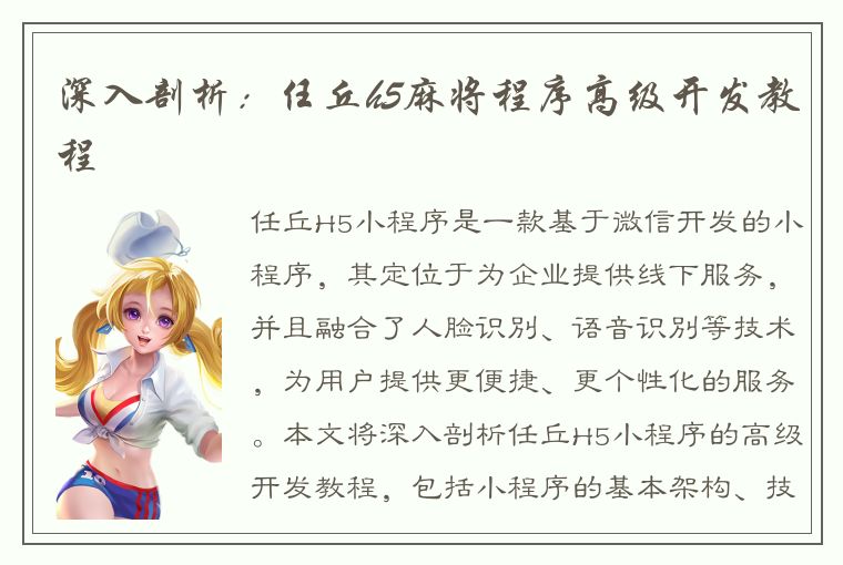 深入剖析：任丘h5麻将程序高级开发教程