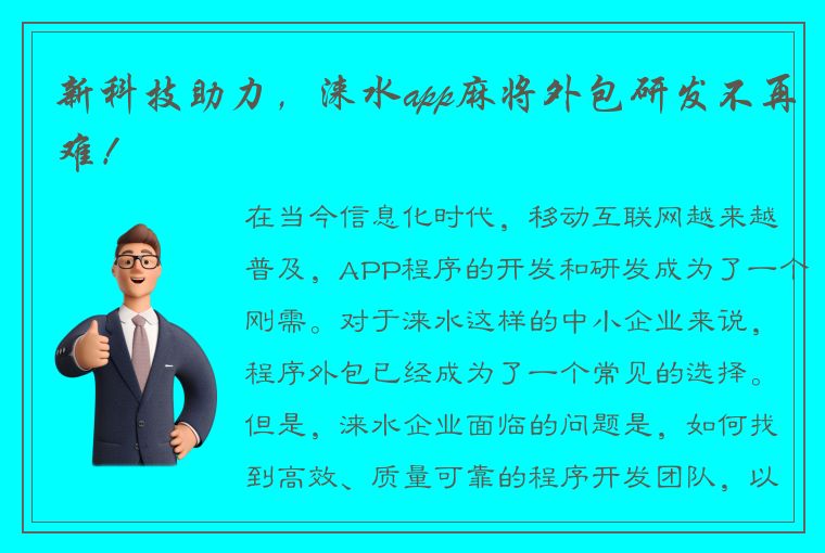 新科技助力，涞水app麻将外包研发不再难！