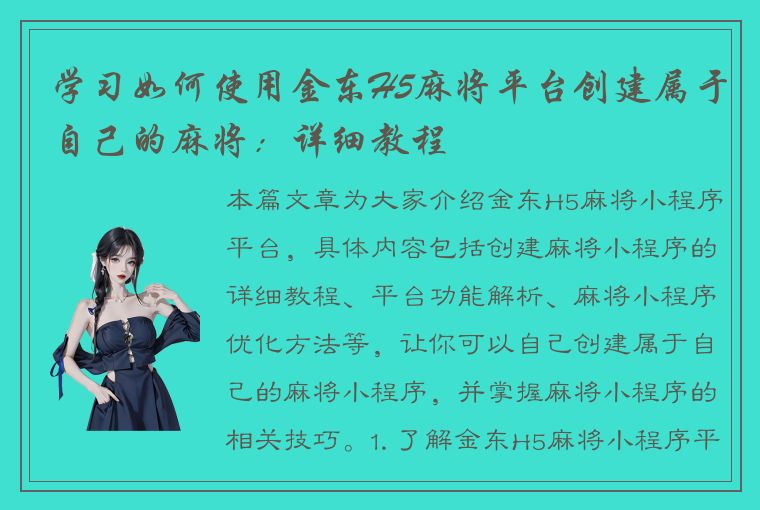 学习如何使用金东H5麻将平台创建属于自己的麻将：详细教程