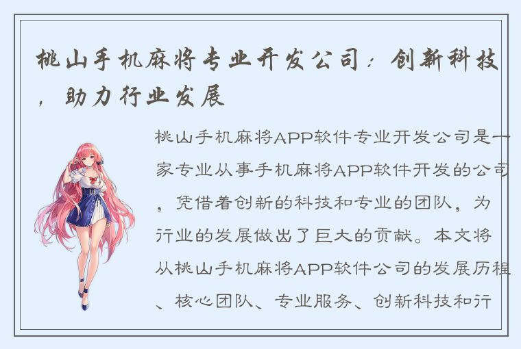 桃山手机麻将专业开发公司：创新科技，助力行业发展