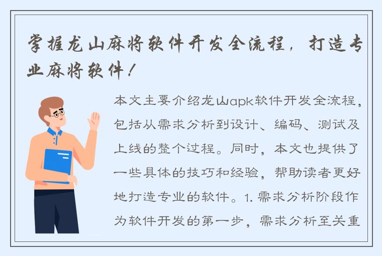 掌握龙山麻将软件开发全流程，打造专业麻将软件！