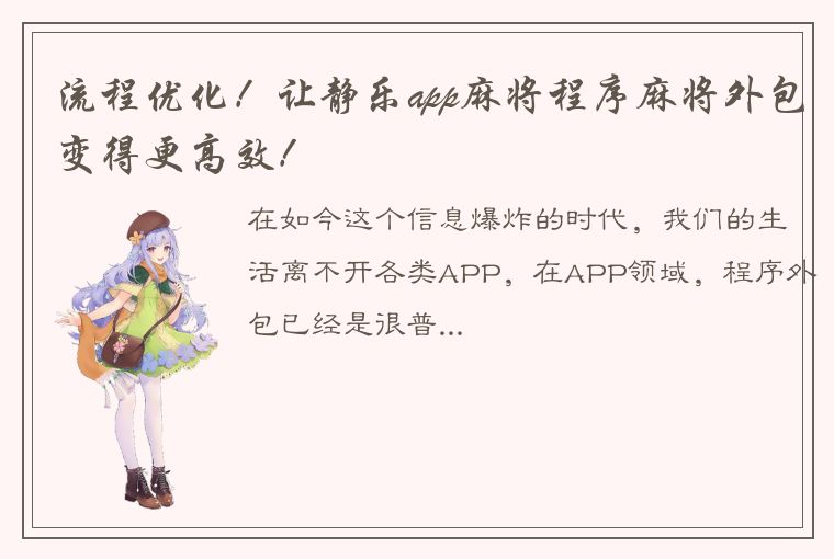 流程优化！让静乐app麻将程序麻将外包变得更高效！