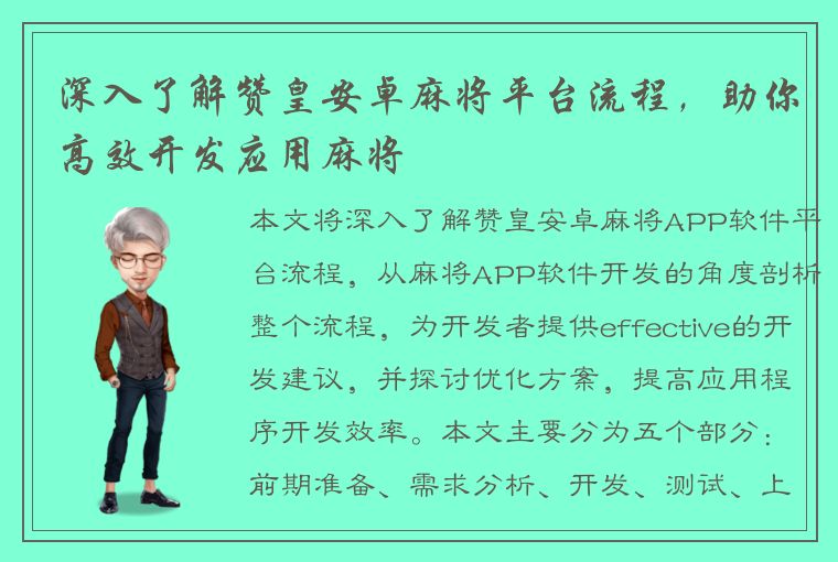 深入了解赞皇安卓麻将平台流程，助你高效开发应用麻将