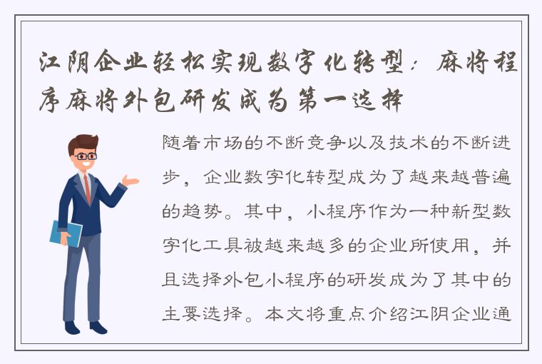 江阴企业轻松实现数字化转型：麻将程序麻将外包研发成为第一选择