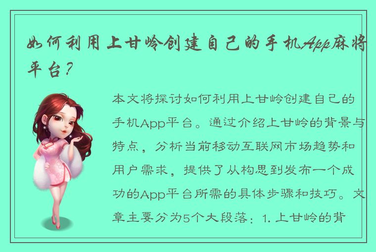 如何利用上甘岭创建自己的手机App麻将平台？