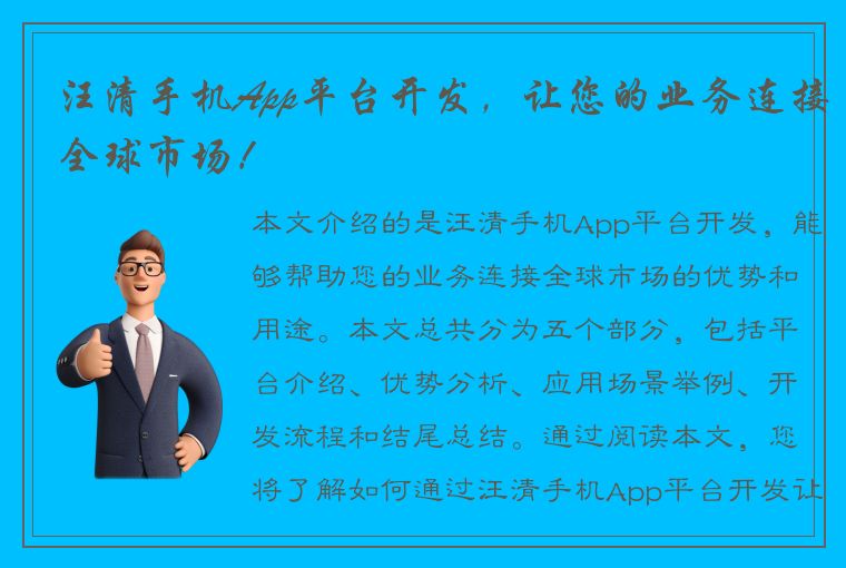 汪清手机App平台开发，让您的业务连接全球市场！