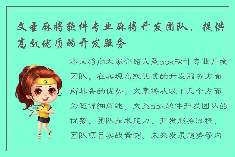 文圣麻将软件专业麻将开发团队，提供高效优质的开发服务